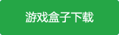 7713圆桌三国手游游戏盒子下载